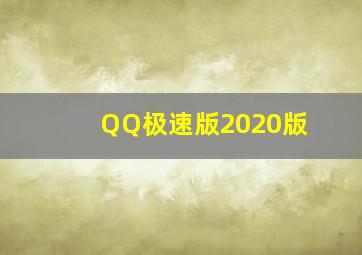 QQ极速版2020版