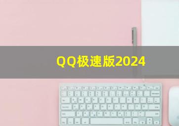 QQ极速版2024