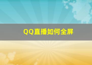 QQ直播如何全屏