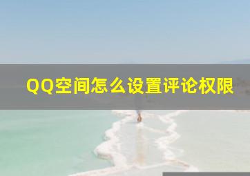 QQ空间怎么设置评论权限