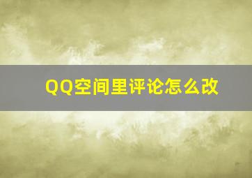 QQ空间里评论怎么改