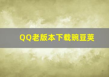 QQ老版本下载豌豆荚