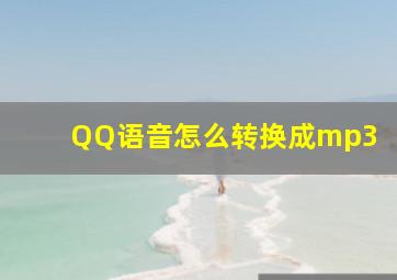 QQ语音怎么转换成mp3