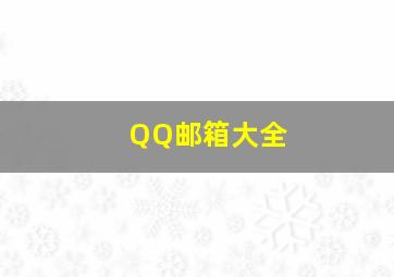 QQ邮箱大全