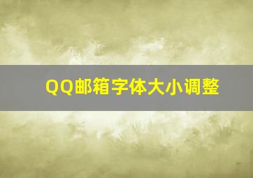 QQ邮箱字体大小调整