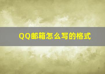 QQ邮箱怎么写的格式