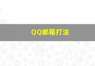 QQ邮箱打法