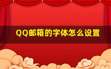 QQ邮箱的字体怎么设置