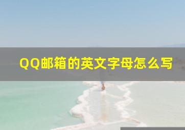 QQ邮箱的英文字母怎么写