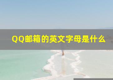 QQ邮箱的英文字母是什么