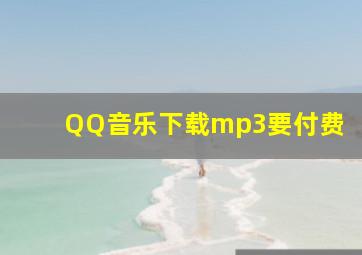 QQ音乐下载mp3要付费