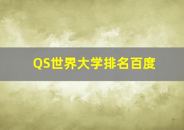 QS世界大学排名百度