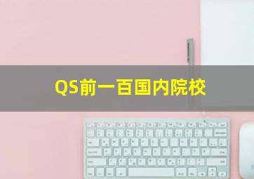 QS前一百国内院校