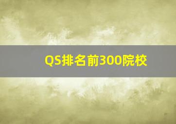 QS排名前300院校