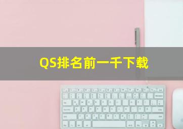 QS排名前一千下载