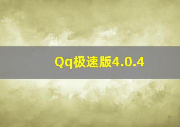 Qq极速版4.0.4