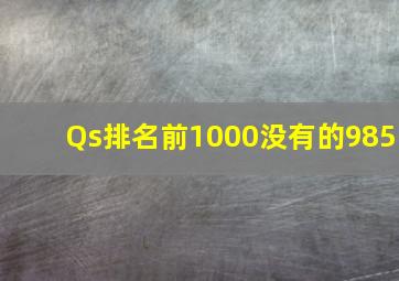 Qs排名前1000没有的985