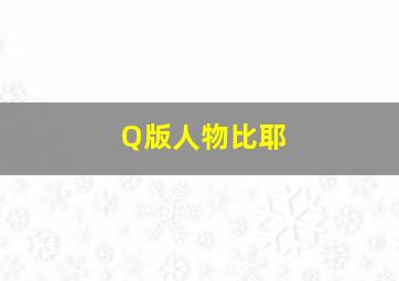 Q版人物比耶