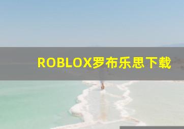 ROBLOX罗布乐思下载