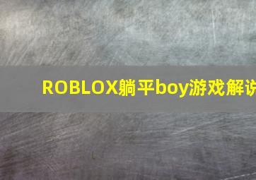 ROBLOX躺平boy游戏解说