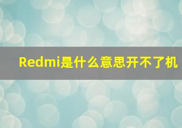 Redmi是什么意思开不了机