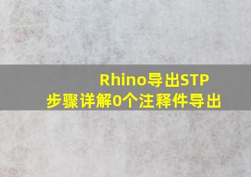 Rhino导出STP步骤详解0个注释件导出