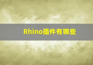 Rhino插件有哪些