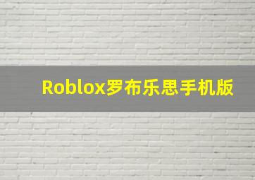 Roblox罗布乐思手机版