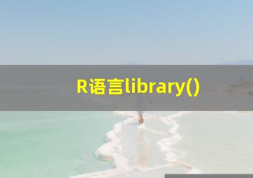 R语言library()