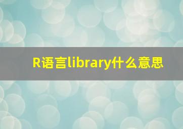 R语言library什么意思