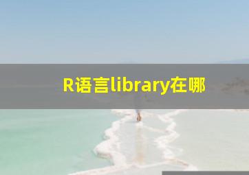 R语言library在哪