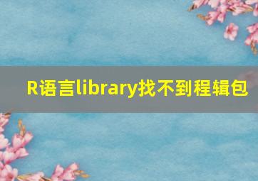 R语言library找不到程辑包