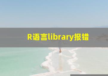 R语言library报错