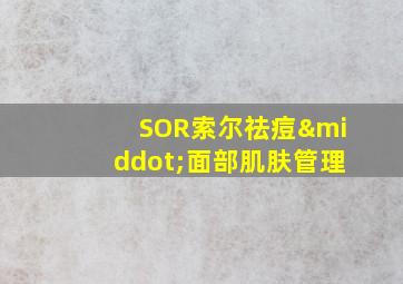 SOR索尔祛痘·面部肌肤管理