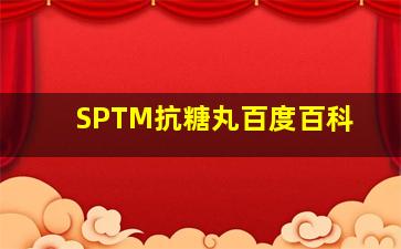 SPTM抗糖丸百度百科