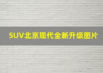 SUV北京现代全新升级图片