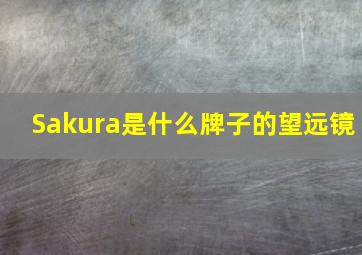 Sakura是什么牌子的望远镜