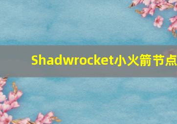 Shadwrocket小火箭节点