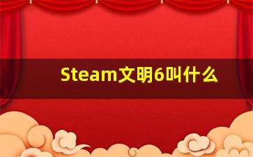 Steam文明6叫什么