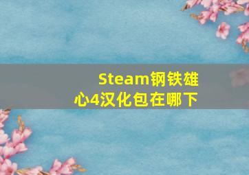 Steam钢铁雄心4汉化包在哪下