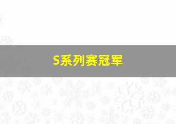 S系列赛冠军