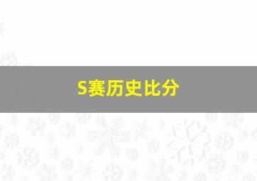 S赛历史比分