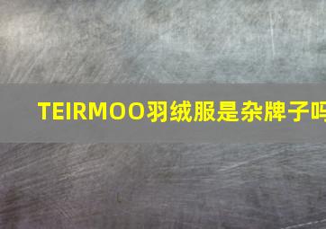 TEIRMOO羽绒服是杂牌子吗