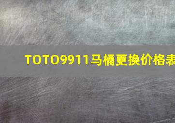 TOTO9911马桶更换价格表