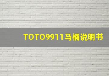 TOTO9911马桶说明书