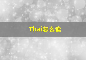 Thai怎么读