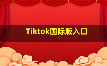 Tiktok国际版入口