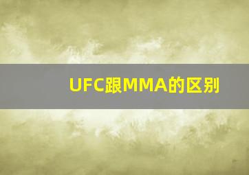 UFC跟MMA的区别