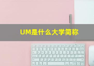 UM是什么大学简称