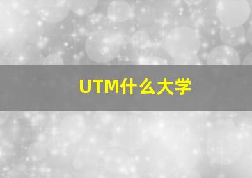 UTM什么大学